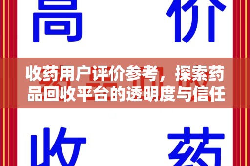淄博收药用户评价参考，探索药品回收平台的透明度与信任