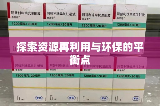 淄博探索资源再利用与环保的平衡点