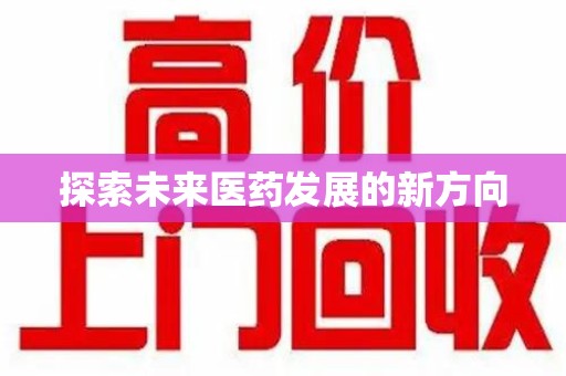 淄博探索未来医药发展的新方向
