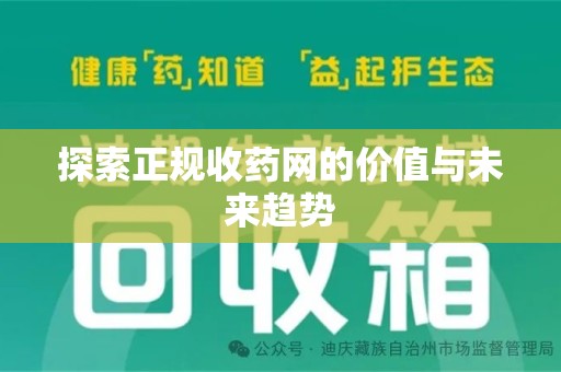 淄博探索正规收药网的价值与未来趋势